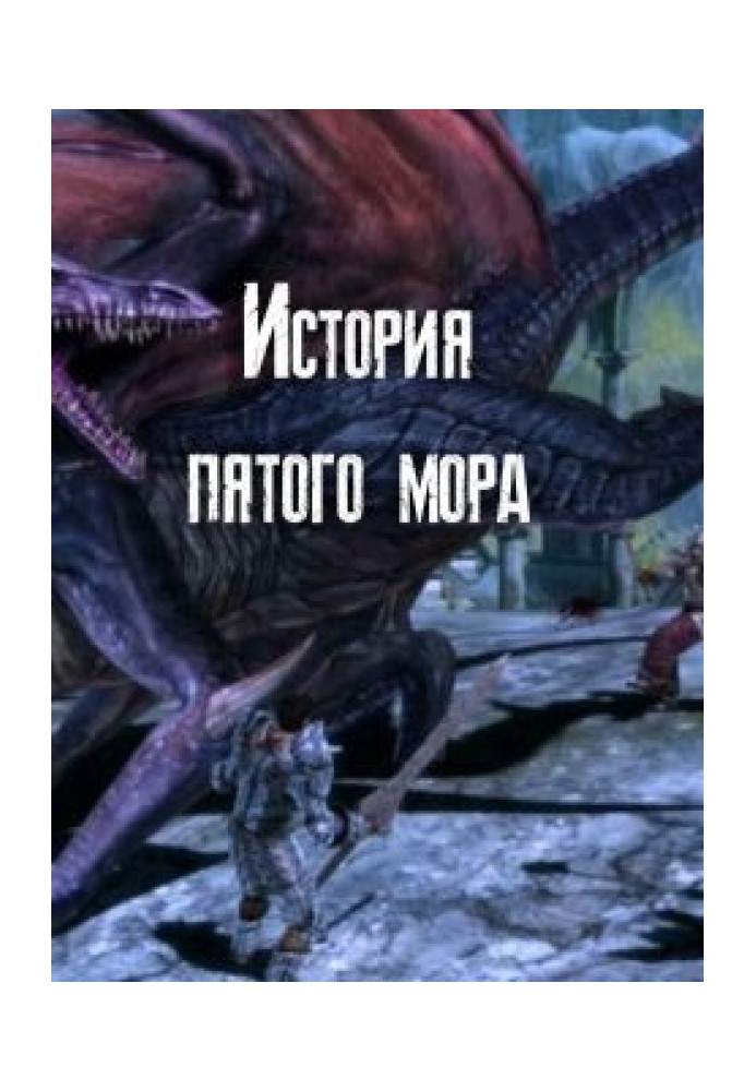 История пятого мора