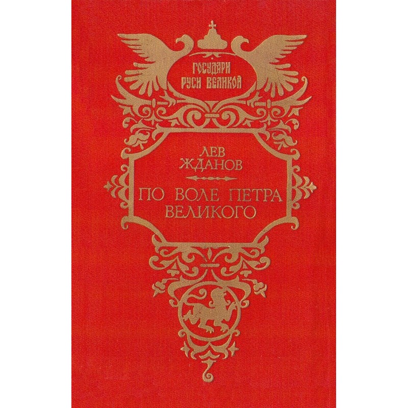 По воле Петра Великого