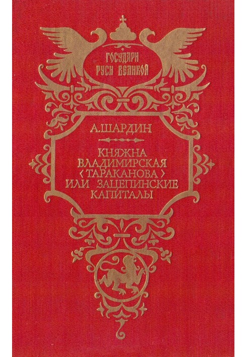 Княжна Владимирская (Тараканова), или Зацепинские капиталы