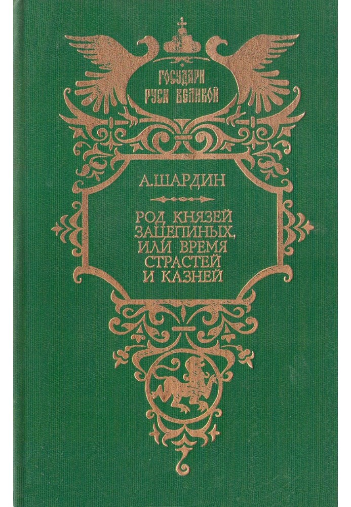Род князей Зацепиных, или Время страстей и казней