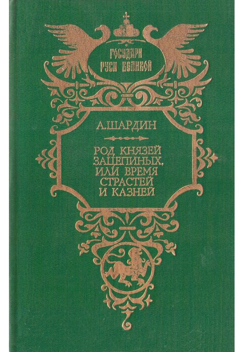 Род князей Зацепиных, или Время страстей и казней