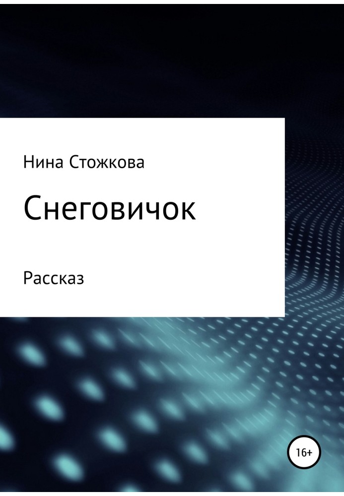 Снеговичок