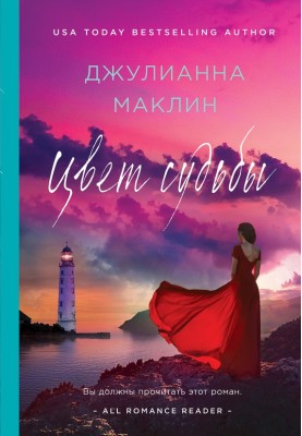 Цвет судьбы