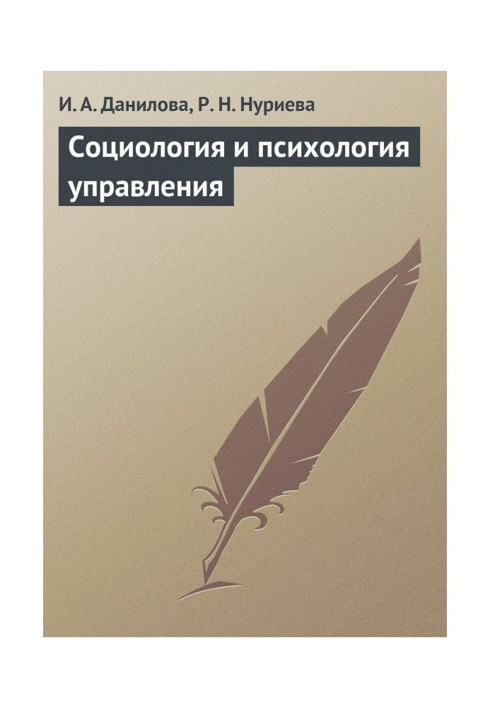 Соціологія і психологія управління