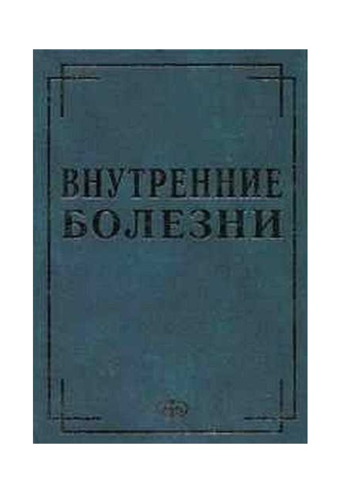 Внутрішні хвороби у питаннях та відповідях