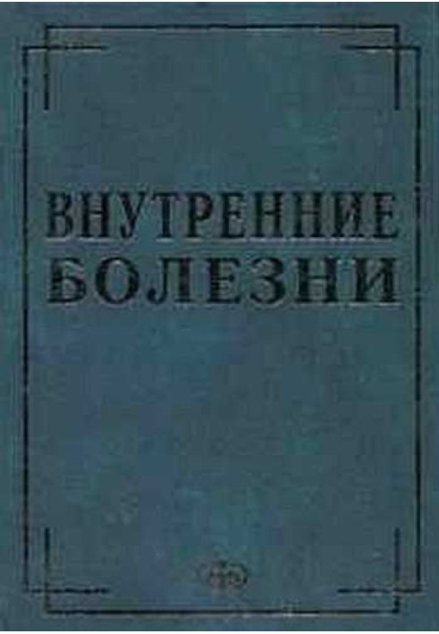 Внутрішні хвороби у питаннях та відповідях
