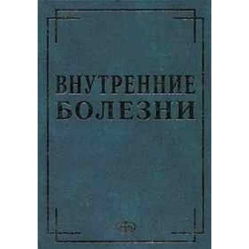Внутрішні хвороби у...