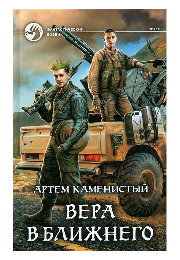 Вера в ближнего