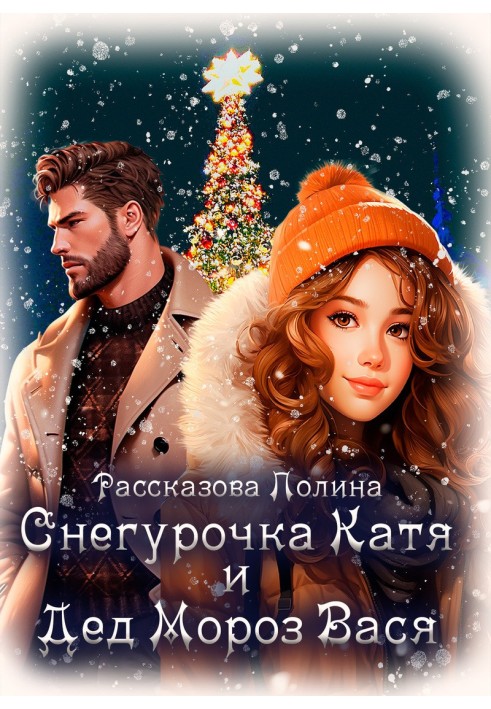 Snow Maiden Katya and Father Frost Vasya