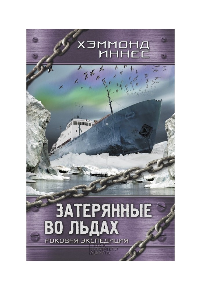 Загублені у льодах. Фатальна експедиція