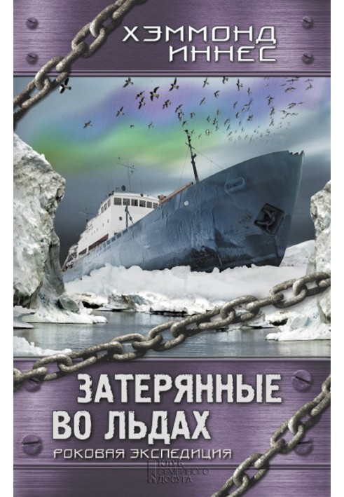 Загублені у льодах. Фатальна експедиція