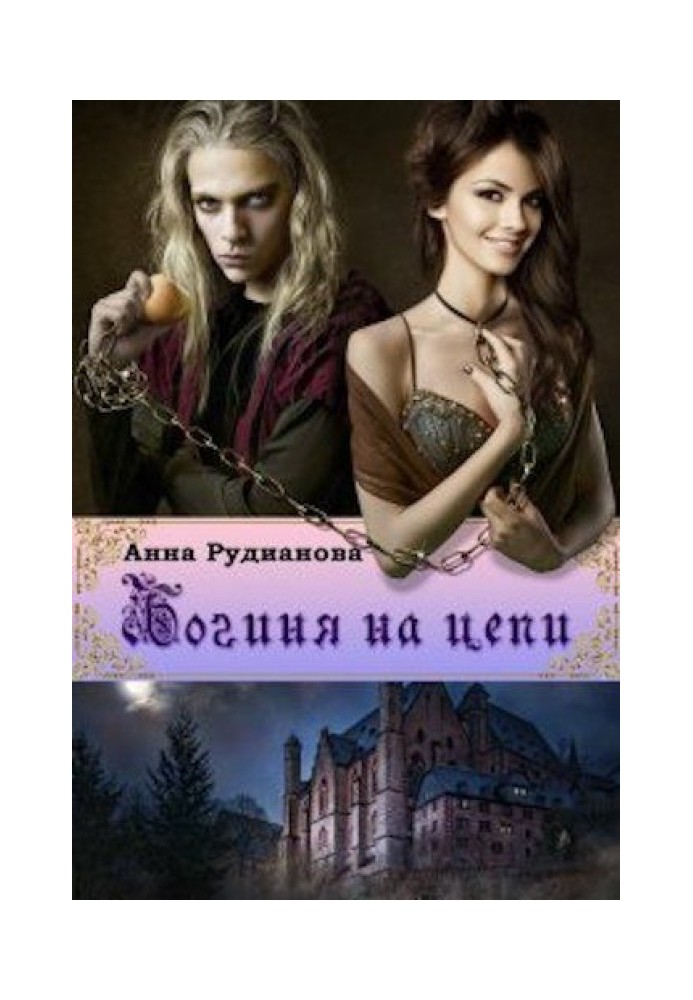Богиня на цепи