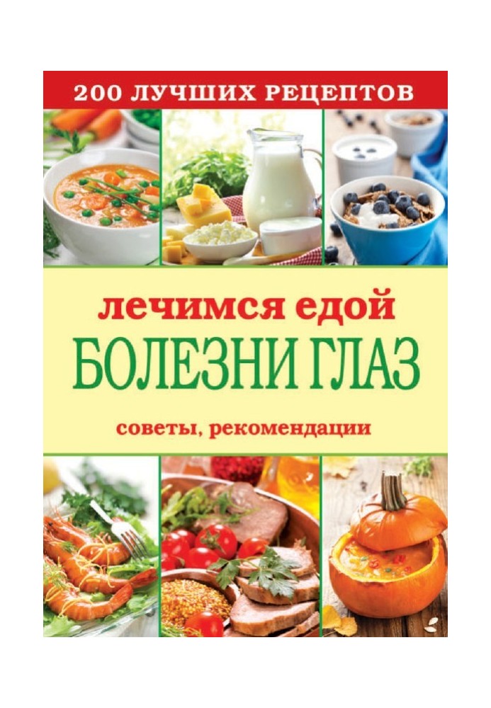 We heal with food. Eye diseases. 200 best recipes. Tips, recommendations