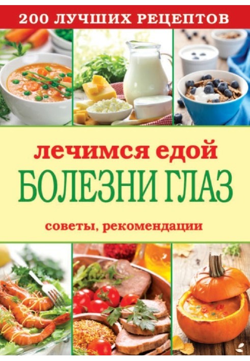 We heal with food. Eye diseases. 200 best recipes. Tips, recommendations