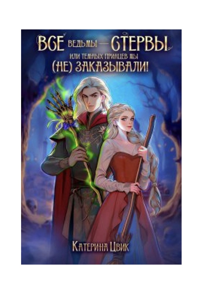 Усі відьми — стерви, або Темних принців ми (не) замовляли