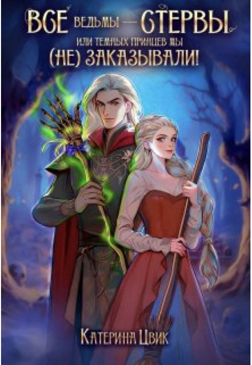 Усі відьми — стерви, або Темних принців ми (не) замовляли