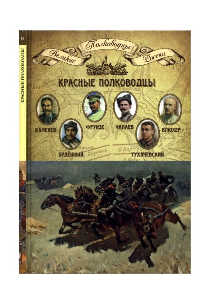 Червоні полководці