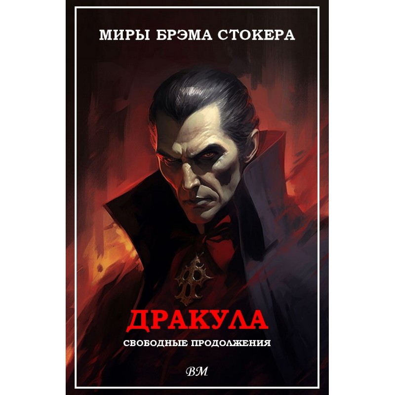 Миры Брэма Стокера....