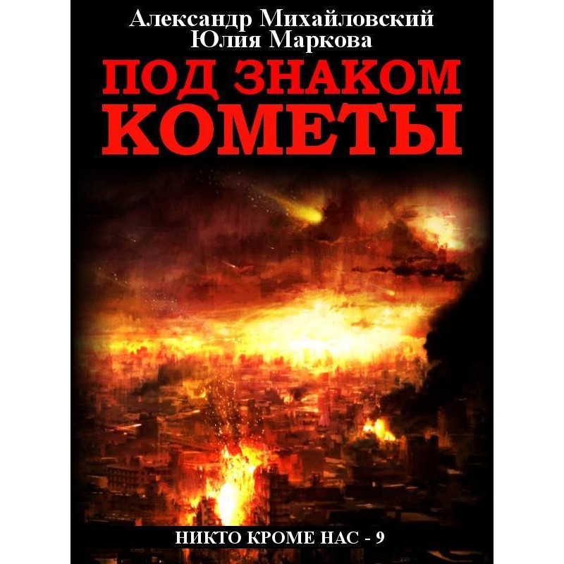 Under the sign of the comet