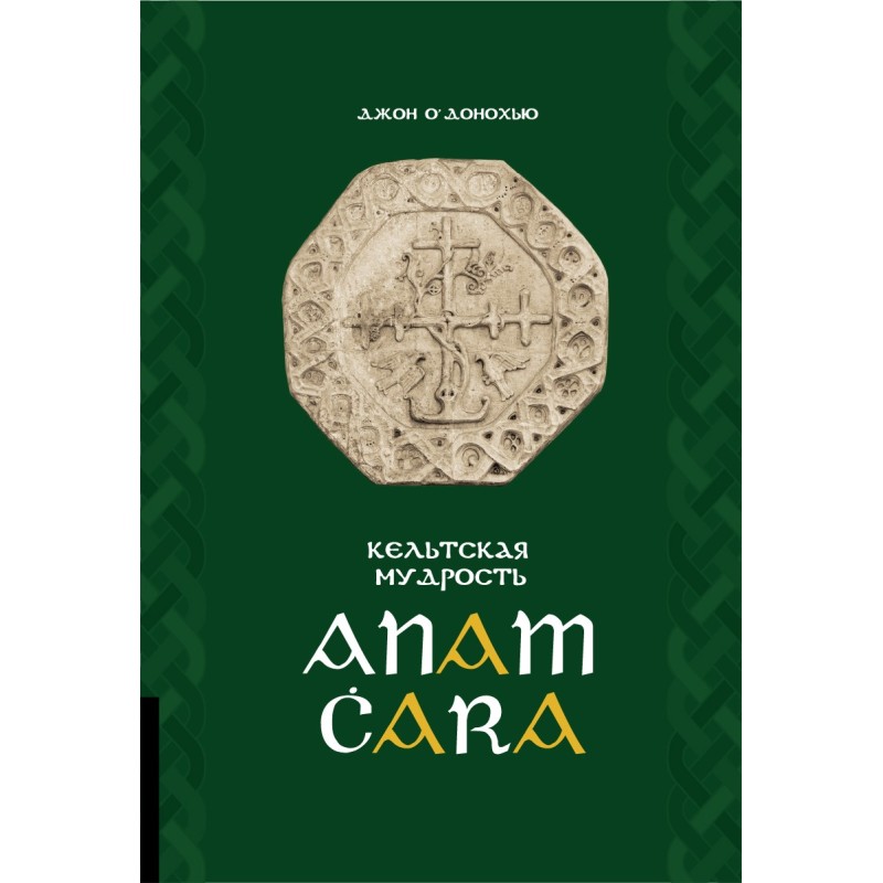 Anam Ċara. Celtic wisdom