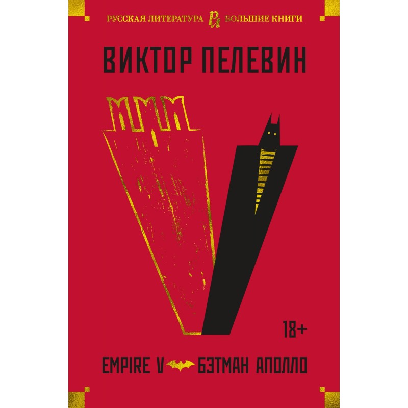 Empire V. Бетман Аполло