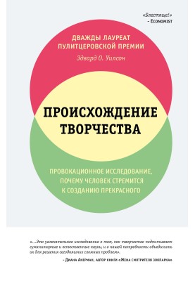 Происхождение творчества. Провокационное исследование: почему человек стремится к созданию прекрасного