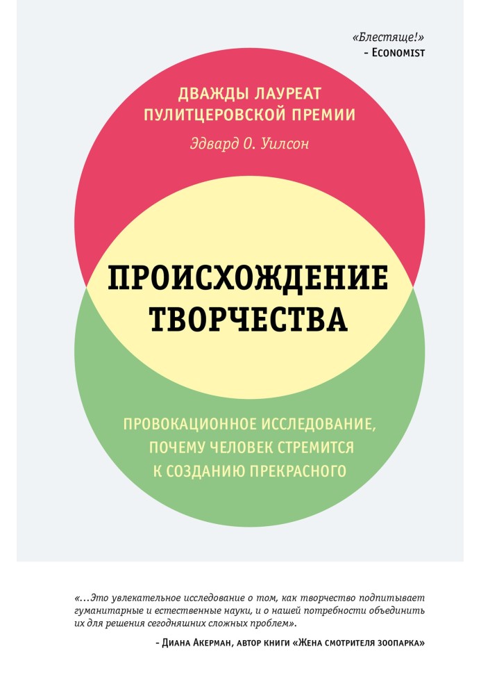 Походження творчості. Провокаційне дослідження: чому людина прагне створення прекрасного