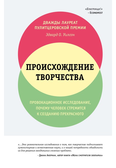 Походження творчості. Провокаційне дослідження: чому людина прагне створення прекрасного