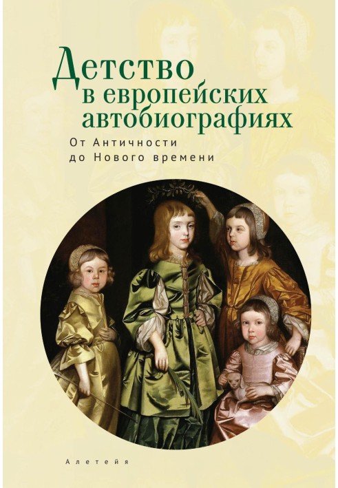 Детство в европейских автобиографиях: от Античности до Нового времени. Антология
