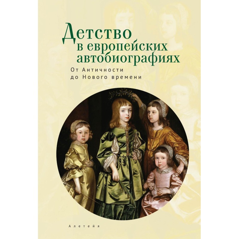 Детство в европейских...