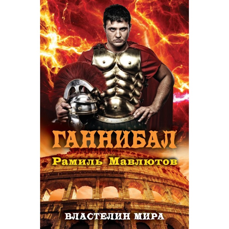 Ганнібал