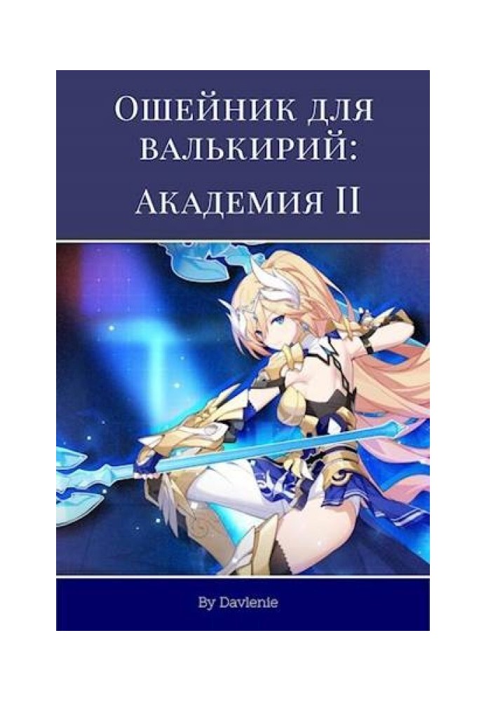 Ошейник для валькирий: Академия. Часть вторая