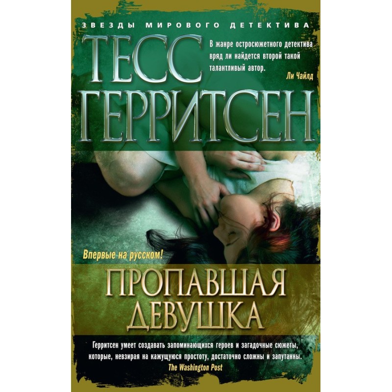 Пропавшая девушка