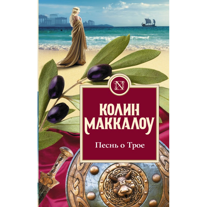 Пісня про Троє