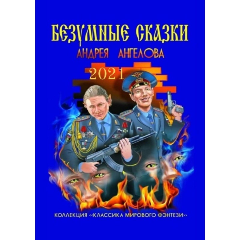 Безумные сказки Андрея...