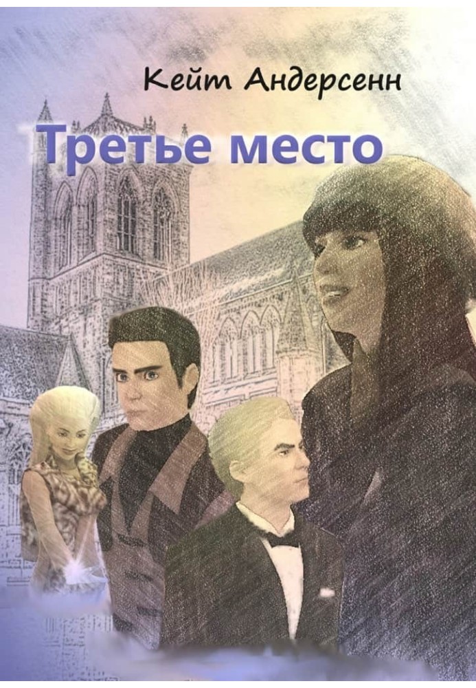 Третье место