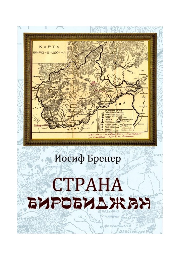 Країна Біробіджан