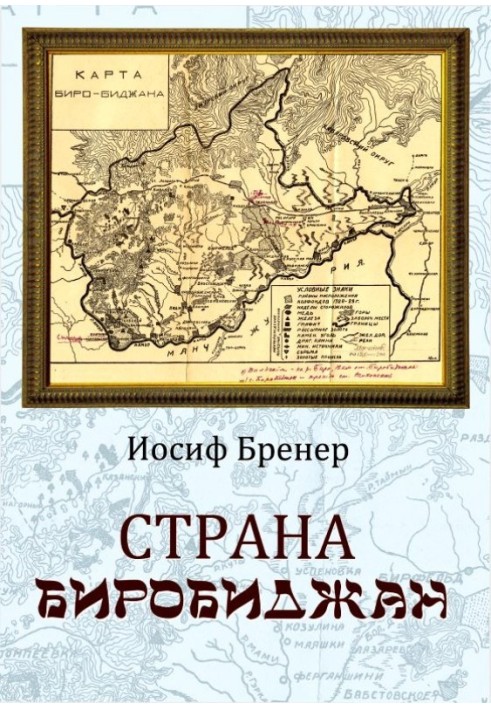 Країна Біробіджан