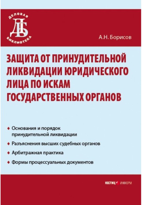 Захист від примусової ліквідації юридичної особи за позовами державних органів