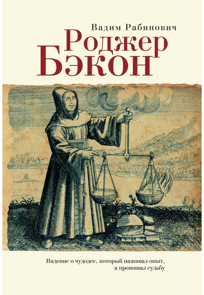 Роджер Бекон. Бачення про чудодій, який наживав досвід, а проживав долю