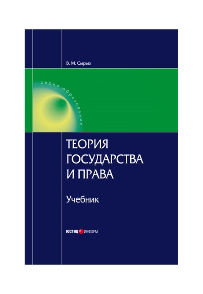 Theory of State and Law: Textbook for Universities