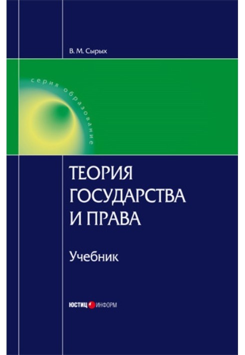 Theory of State and Law: Textbook for Universities