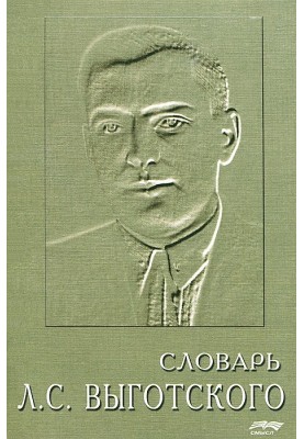 Dictionary of Lev Semenovich Vygotsky