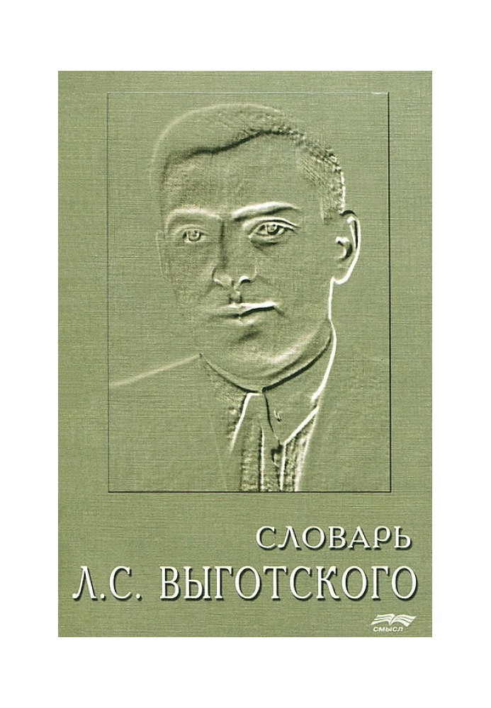 Dictionary of Lev Semenovich Vygotsky