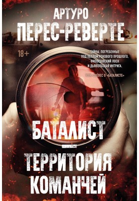 Баталіст. Територія команчів