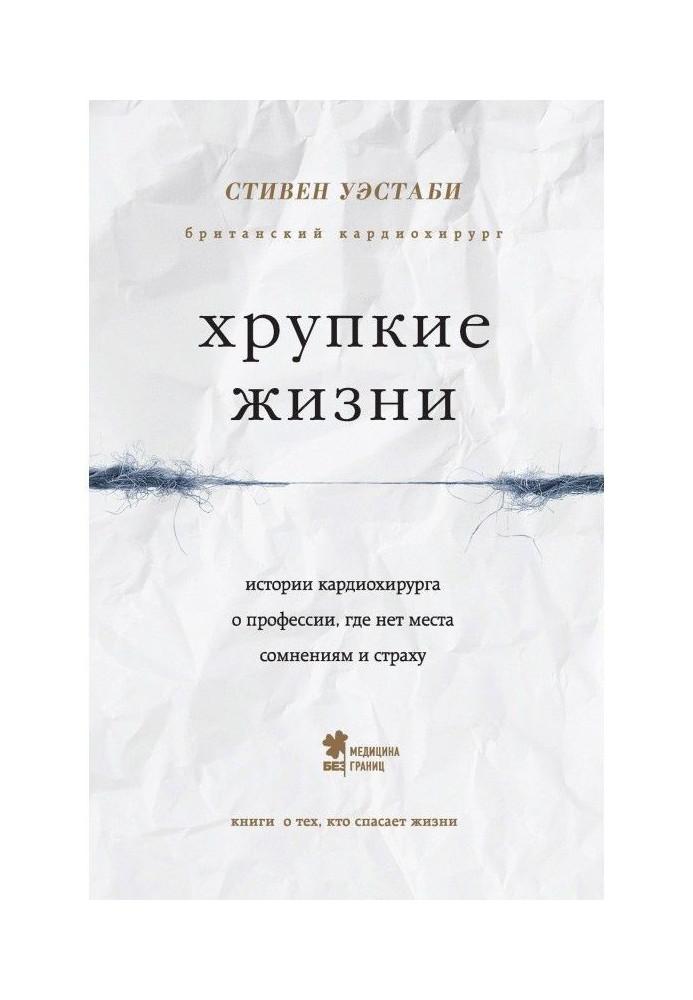 Хрупкие жизни. Истории кардиохирурга о профессии, где нет места сомнениям и страху