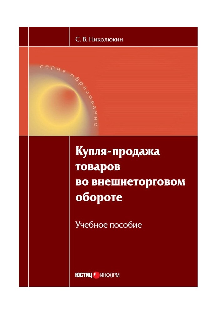 Купівля-продаж товарів у зовнішньоторговельному обороті: навчальний посібник