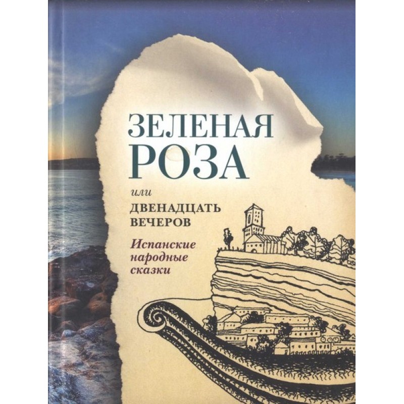 Green Rose or Twelve Evenings