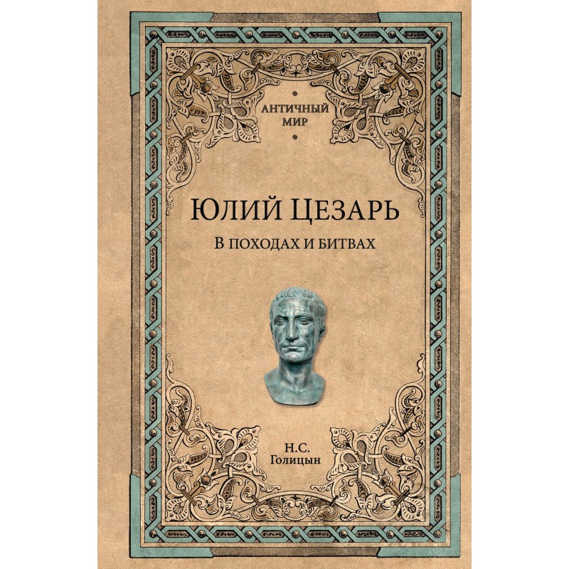 Julius Caesar. In campaigns...