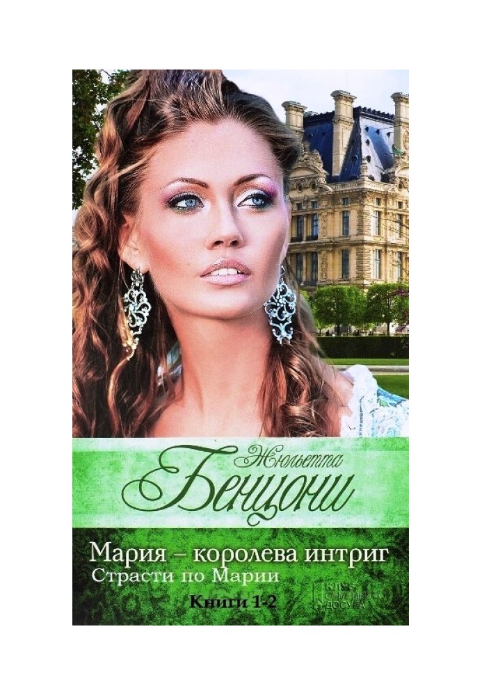 Maria's intrigues. Books 1-2